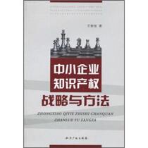 (Genuine book) Intellectual property strategies and methods for small and medium-sized enterprises Wang Liying