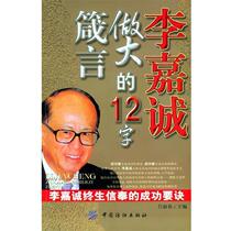 (Genuine book) Li Ka-shing’s 12-word motto for becoming big Lu Shuchun