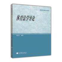 (Genuine book) Teaching book Introduction to Sports Law Zhou Aiguang