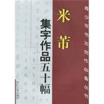 (Genuine good book) Fifty calligraphy works by Mi Fu