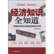 (Genuine book) All economic knowledge by Jing Tao