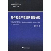 (Genuine book) Research on Software Intellectual Property Protection System Dong Xuebing Shi Jinchuan