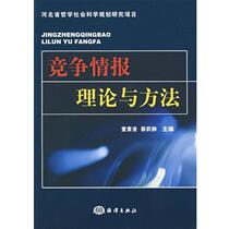 (Genuine book) Competitive Intelligence Theory and Methods Dong Suyin