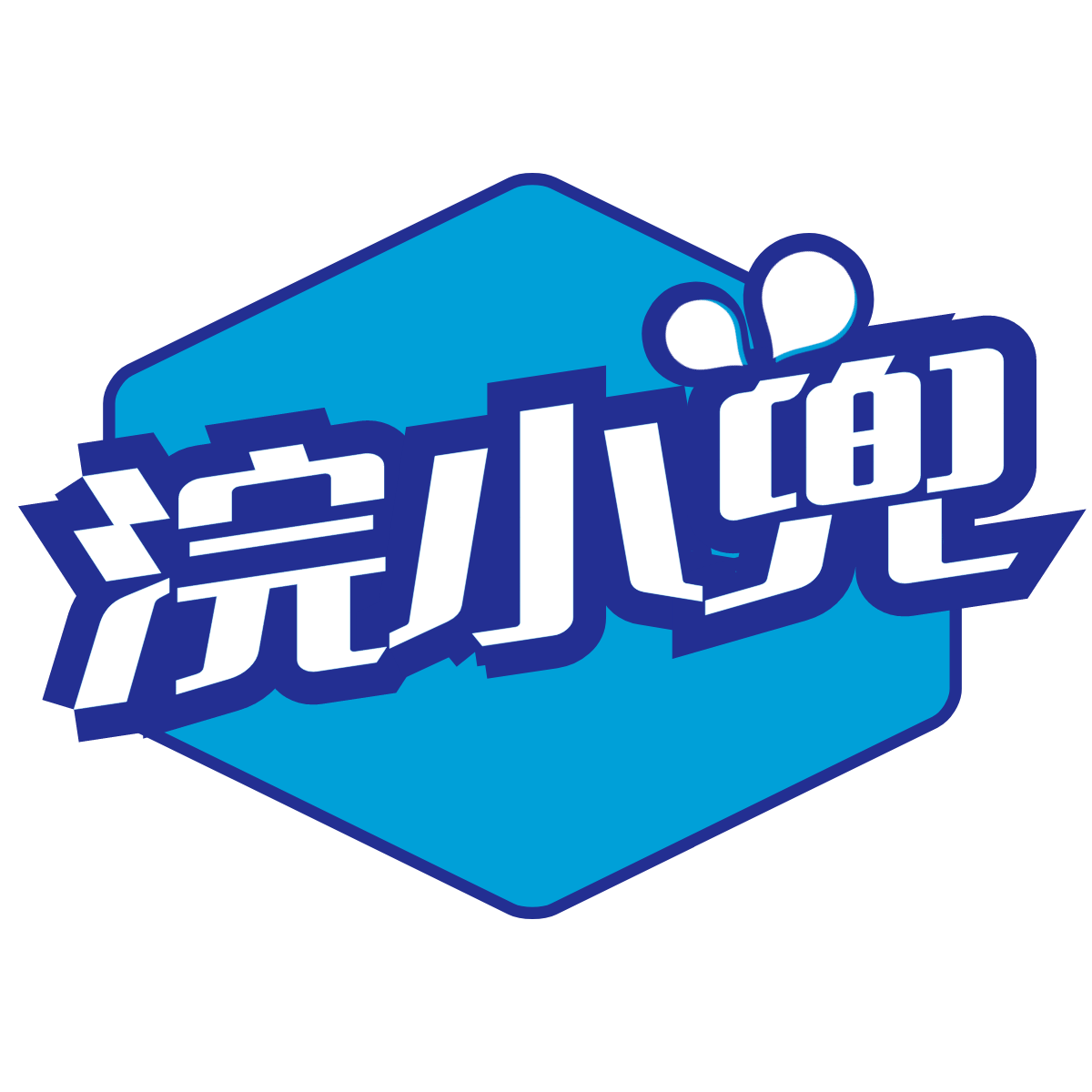 浣小兜清洁洗护的LOGO