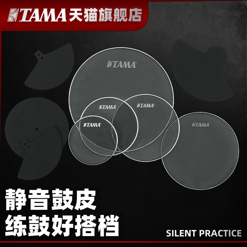 TAMA official flagship store shelf drum jazz drum drum skin and silent mesh noise stop - song suit