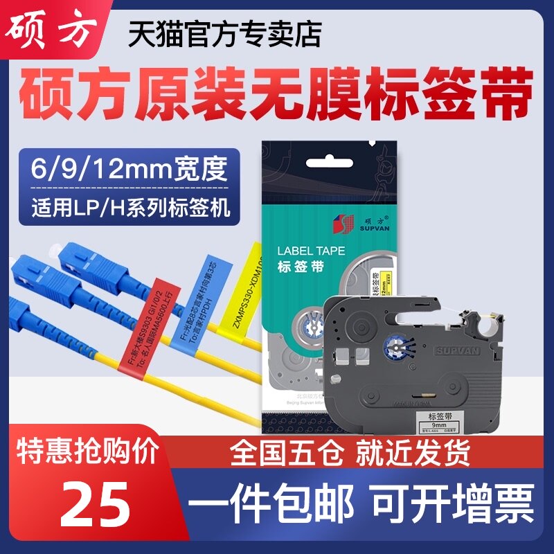 Suofang label machine ribbon LP5125B C E Non-film label tape 9mm 12mm Suitable for label printer strong adhesive label paper Cable flag self-adhesive film label paper