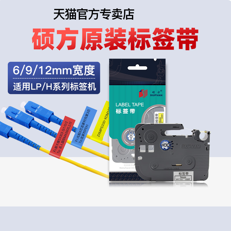 Shuofang LP5125B C E labeling machine film Ribbon label tape 6mm 9mm 12mm for label printer strong adhesive label paper cable flag type adhesive adhesive film H61