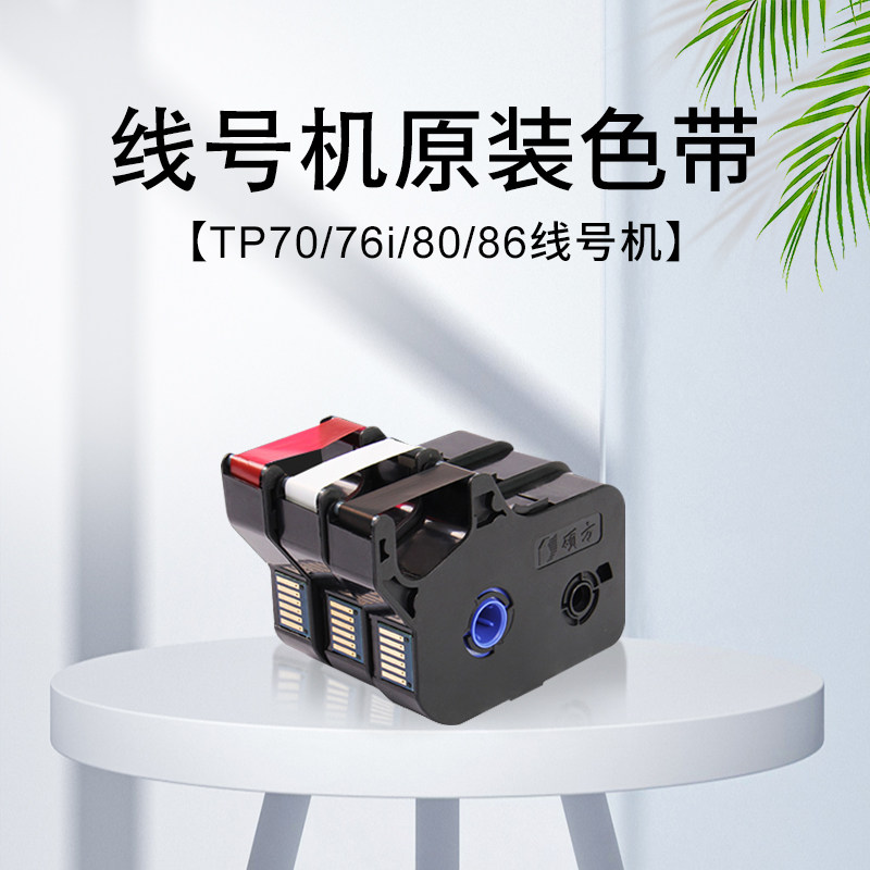 Master's line number machine ribbon tp70 76i 80 86 60i 66i Number pipe Number of machine labels with printing machines General accessories Black with code machine Carbon with ink cartridges Schawire Number machine color