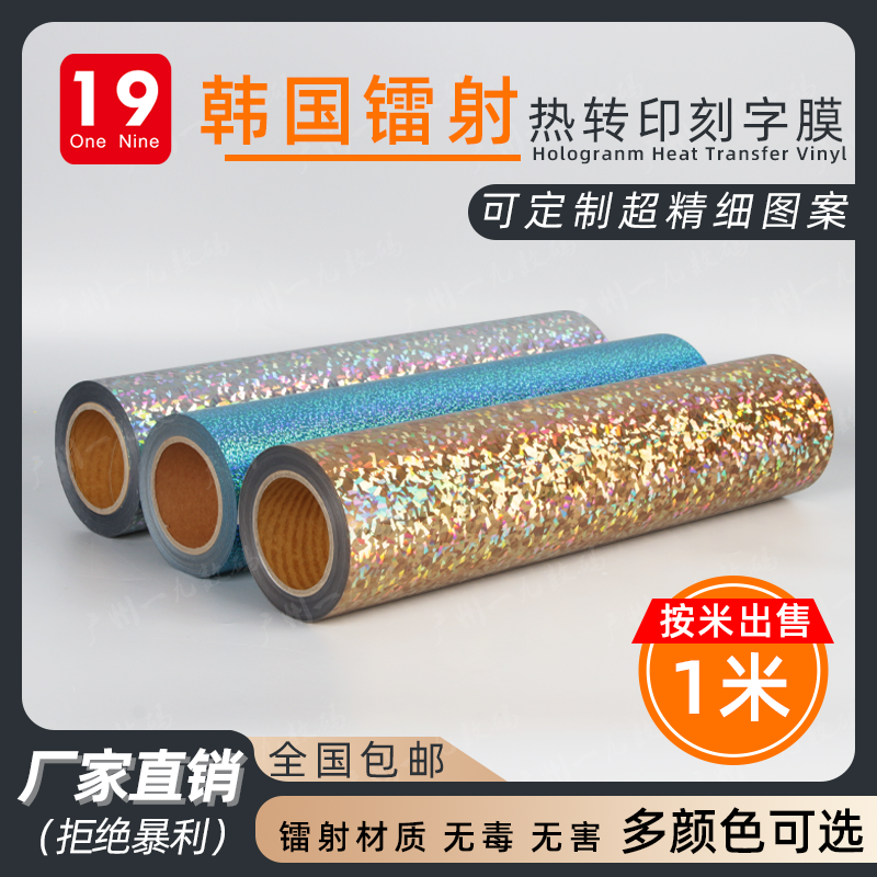 South Korea imports hard laser heat transfer film lettering film clothing printing LOGO hot stamping engraving transfer cutting film engraving film