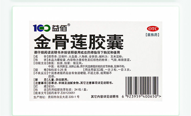 【中国直邮】 益佰 金骨莲胶囊 治疗风湿关节肿痛肿胀风湿痹阻屈伸不利 24粒/盒