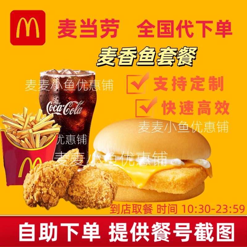 Mcdonald's Fish Fillet Double Layer Cod Burger, Mcnuggets, Spicy Wings, French Fries, Three-Piece Set, Four-Piece Set, Discount Order Service