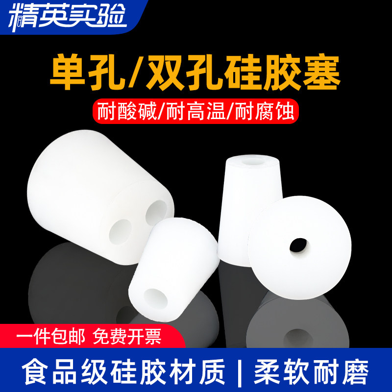 带孔硅胶塞子食品级堵头闷头锥形瓶塞试管塞水管实验室导气塞密封三角塞