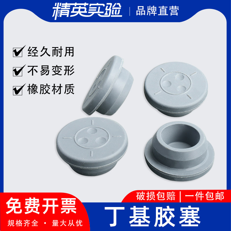 胶塞瓶盖塞子T型丁基灰橡胶塞输液瓶密封塞盐水瓶塞钓鱼飞钩13-32实验室顶空瓶塞