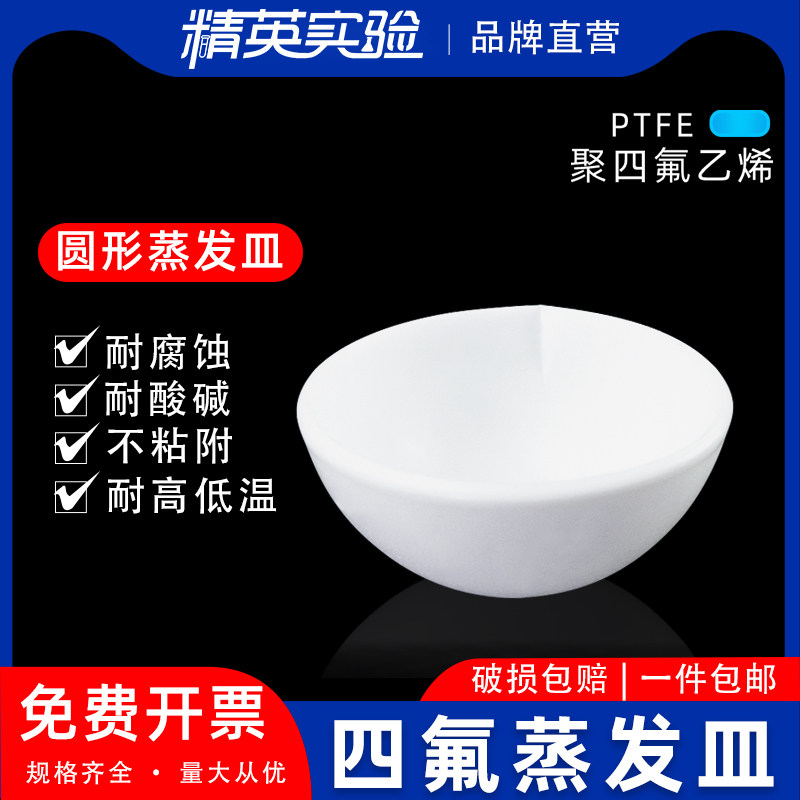 包邮 聚四氟乙烯耐高温PTFE耐腐蚀耐酸 实验室 F4摇瓶四氟蒸发皿50 100 150ml毫升蒸发盘 可定制