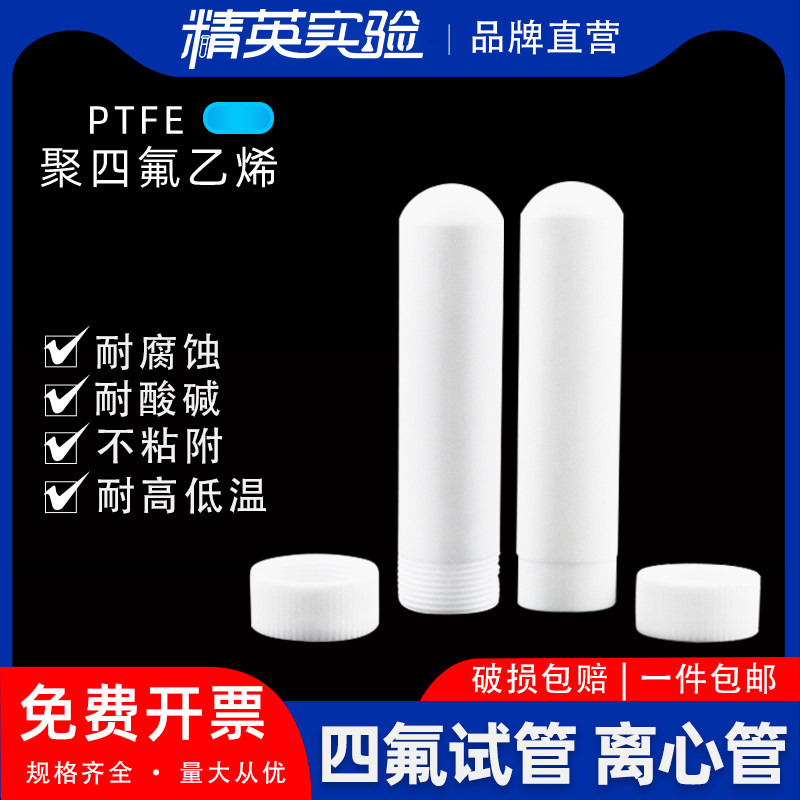 包邮聚四氟乙烯离心管 F4 PTFE特氟龙5/10/20//50/100ml实验室螺口四氟试管平口试管平底螺口离心管可定制