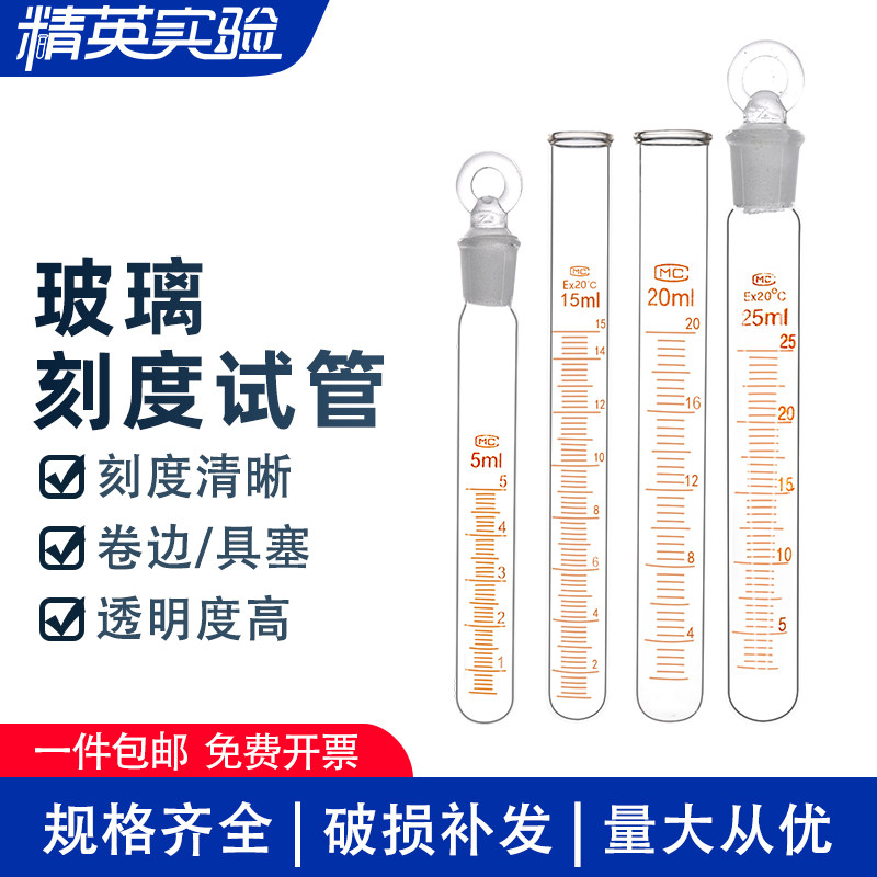 带刻度玻璃试管具塞 实验高硼硅试管带塞 实验器材磨口5 10 15 20 25ml