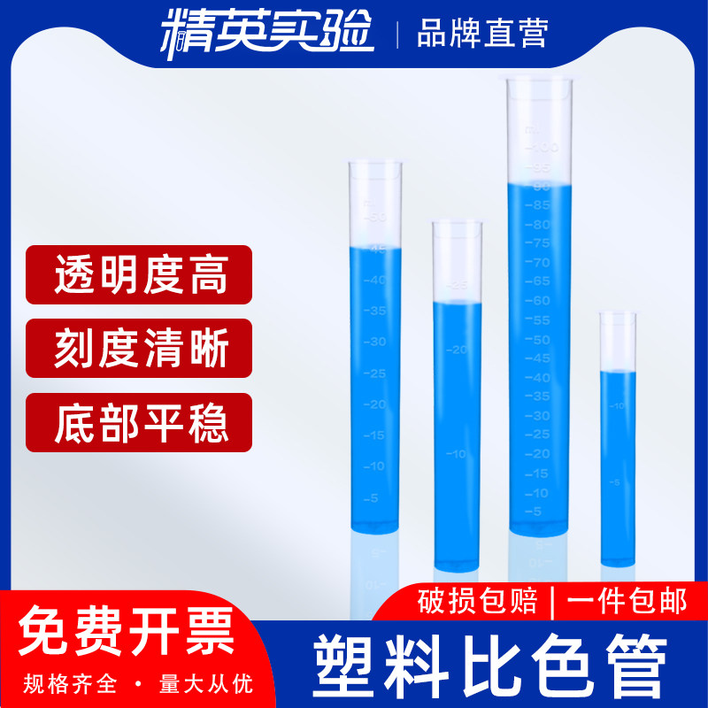 塑料比色管带刻度实验室试管聚丙烯无硼带盖平底10/25/50/100ml