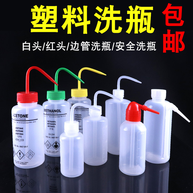 实验室PP吹气洗瓶 250ml 500ml 1000ml边管红头酒精瓶 LDPE冲洗瓶 安全清洗溶剂瓶