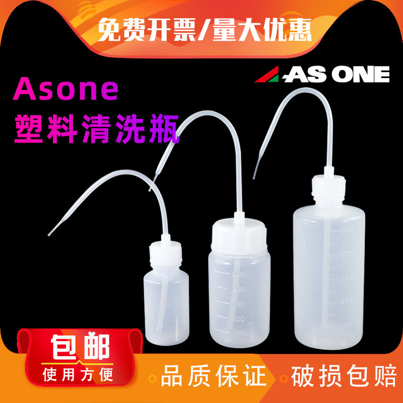包邮100/250/500/1000ml ASONE亚速旺实验室塑料冲洗瓶窄口 广口 rgp隐性眼镜清洗瓶子长嘴