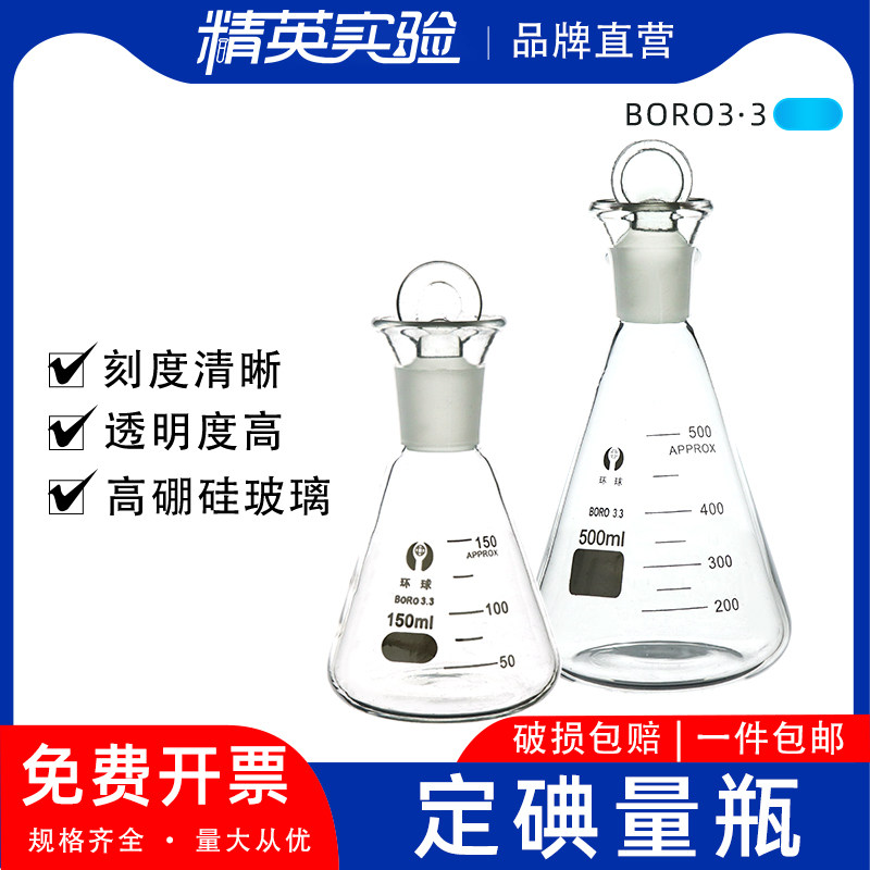 玻璃碘量瓶 100/150/250/500/1000ml 玻璃定碘量瓶 碘价瓶 三角烧瓶实验室玻璃定碘具塞碘量瓶 锥形三角烧瓶