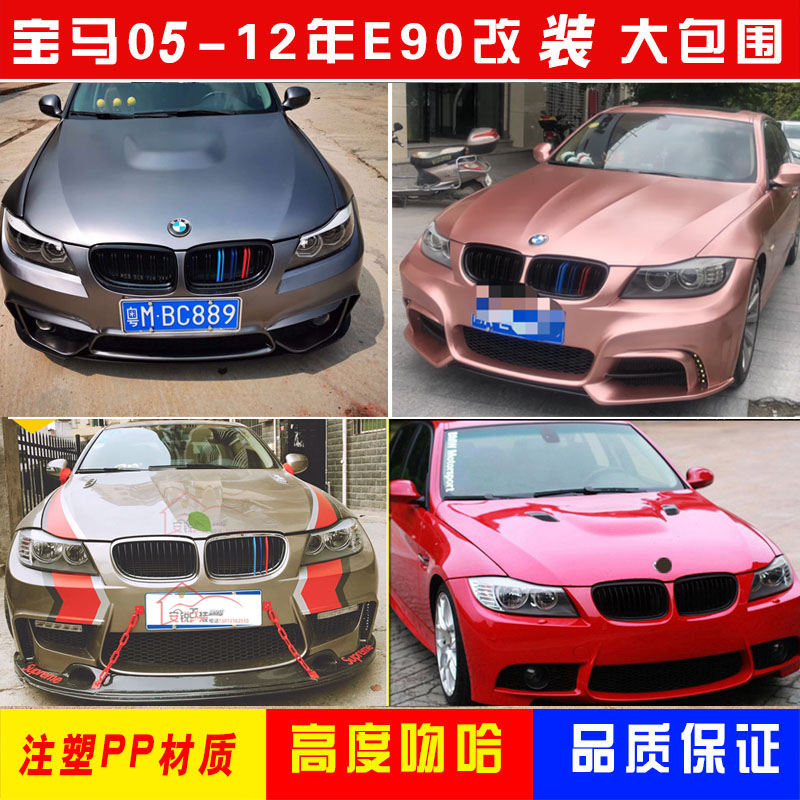 Suitable for BMW 3 series E90E91 modified M3 M4 large surround M4 wolf Yan section front bumper Rear bumper bumper side group