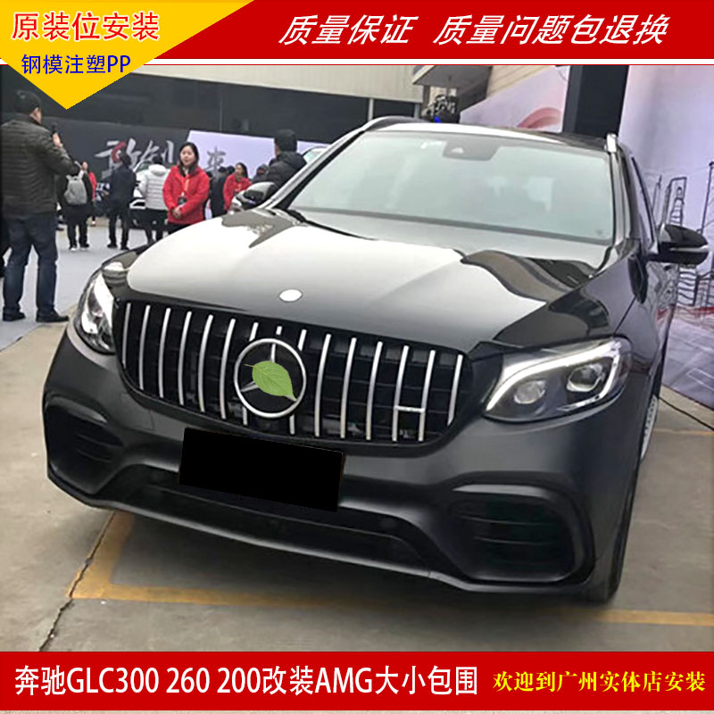 Suitable for Mercedes-Benz GLC260 modified GLC63SAMG large enclosure GLC200300 surround modification upgrade kit