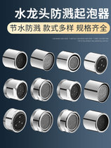 Kitchen pelvis filter nozzle faucet splash head sparkling head foam universal outlet mouth foam inner core accessories