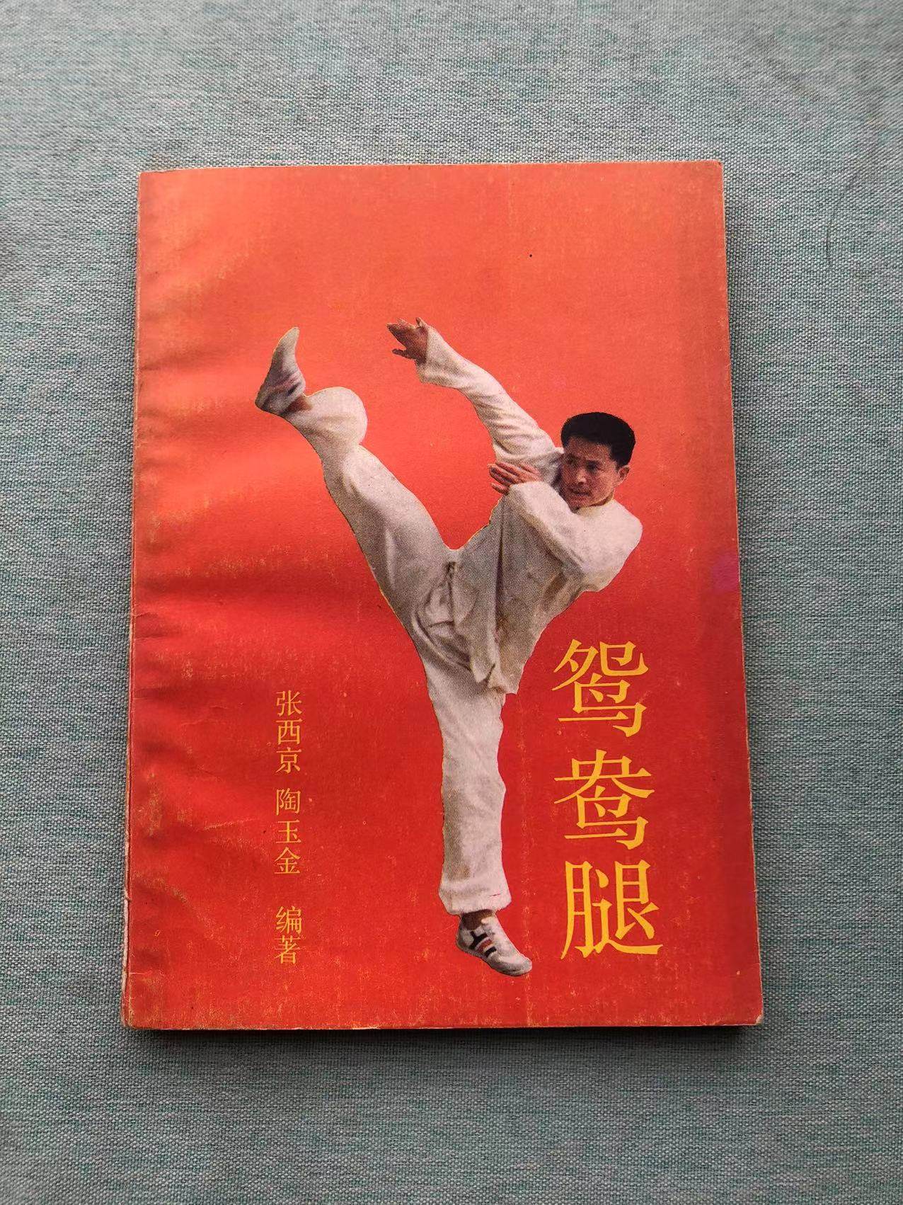 绝了！这才是真正的鸳鸯腿本尊？张西京亲授失传功夫大揭秘！ martialarts,功夫秘籍,鸳鸯腿法,虎拳鹰拳蛇拳,传统武术-健身-淘宝好物网, image size:1276x1702