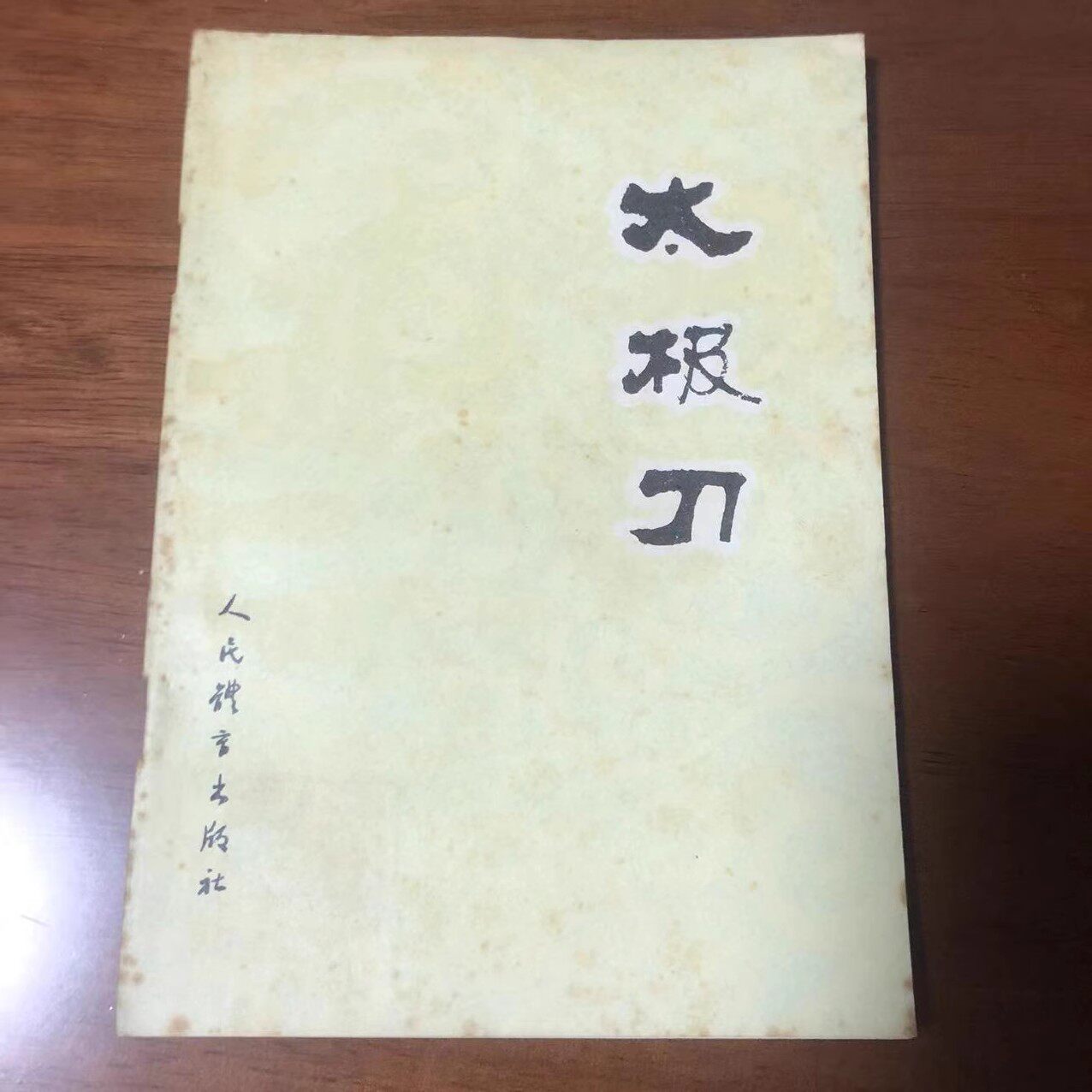 震惊武林!傅钟文太极刀法真传竟藏在这?百年秘籍首次曝光💥-健身-淘宝好物网