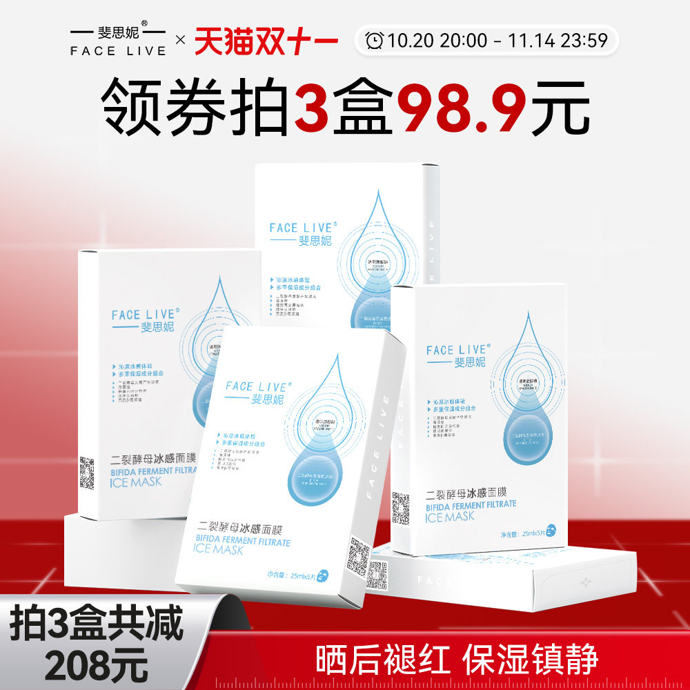 斐思妮二裂酵母冰膜晒后修护褪红补水保湿舒缓敏肌贴片式面膜