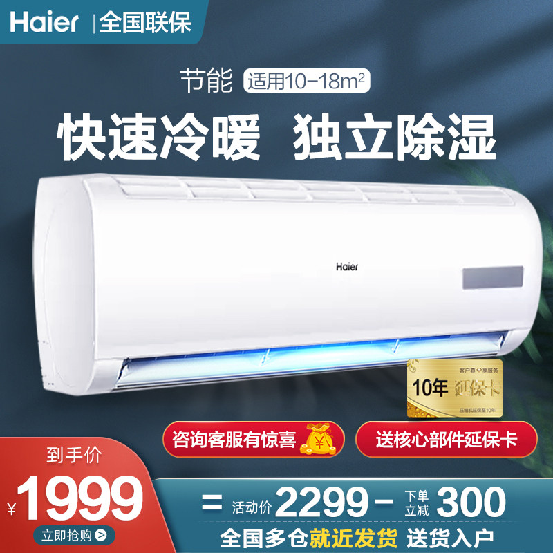 Haier air conditioning big 1 5 hp P heating and cooling dual-use fixed frequency conversion hang-up household dormitory wall-mounted first-class energy efficiency single cooling