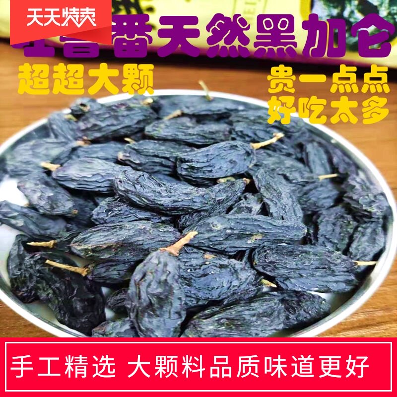 Xinjiang production of large Turpan natural blackcurrant raisins Black gem Black Beauty raisins leisure snacks special price