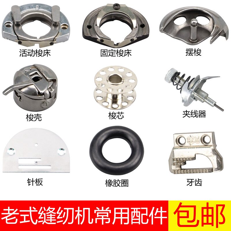 Old-style sewing machine accessories large foot household parts pin shuttle shuttle shell core belt