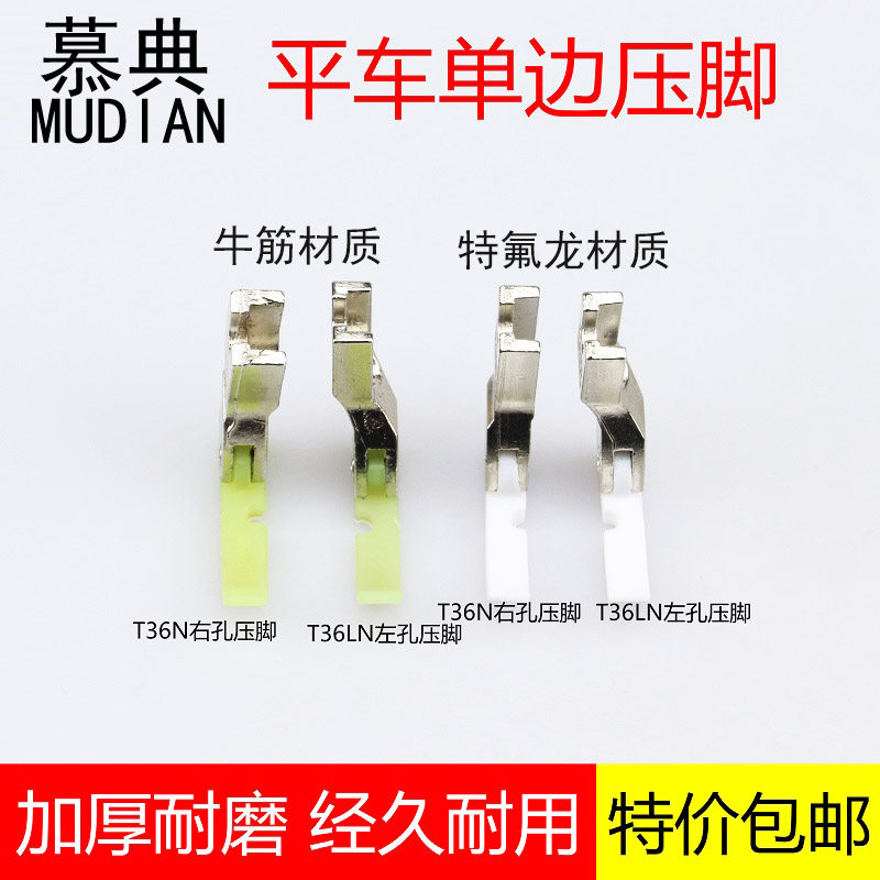 Industrial flat car single side pull chain presser foot bull gluten Teflon material T36N T36LN left and right single-sided plastic presser foot