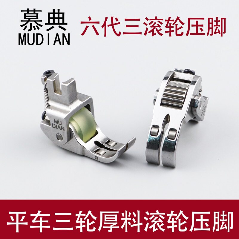 Flat car thick material adjustable roller presser foot leather curtain cotton clothes special multifunction sewing machine turning three-wheeled presser foot