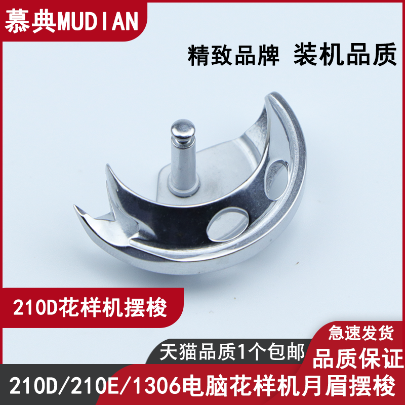 Mudian 1306 210D 221D 210E computer pattern machine swing shuttle moon eyebrow small bed boutique sewing machine accessories