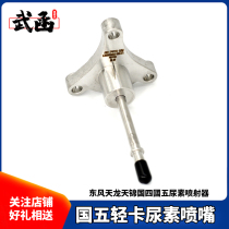 Wuhan Dongfeng Foton JAC light truck diesel common rail National V urea nozzle injection valve urea pump nozzle Yuchai