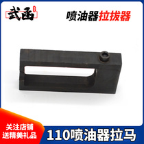 Wuhan Bosch 110 series fuel injector puller puller four-cylinder engine diesel common rail vehicle light truck fuel nozzle vehicle disassembly