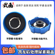 Wuhan Kailong urea tank lid Hongyan Jinlv Yutong Jinlong Bus Dayun urea tank lid urea solution pot
