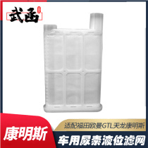 Wuhan Cummins urea level sensor filter element Foton GTL Tianlong scr post-processing accessories