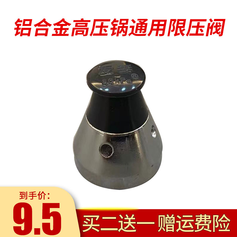 Suitable for love-wife pressure-limiting valve aluminium alloy high-pressure boiler pressure valve pressure valve top (80kpa) accessories