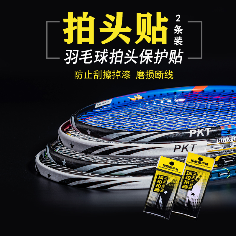 SOTX cord brand wear-resistant PU feather line anti-scratch off paint off the frame sheath film 2 strips of badminton racket head protection sticker