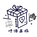叶语工坊礼品定制