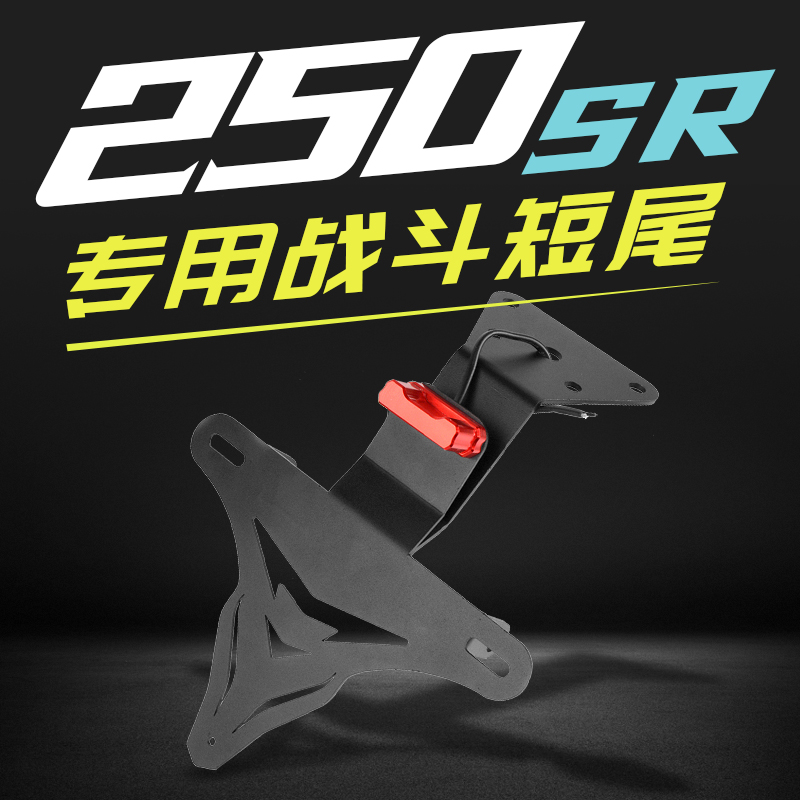 Applicable to spring breeze 250SR track version modified license plate frame special stainless steel frame battle short tail license plate accessories