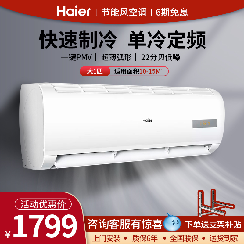 Haier Haier air conditioner large 1p single cold fixed frequency KF-26GW 20MCA75 household wall-mounted bass energy saving
