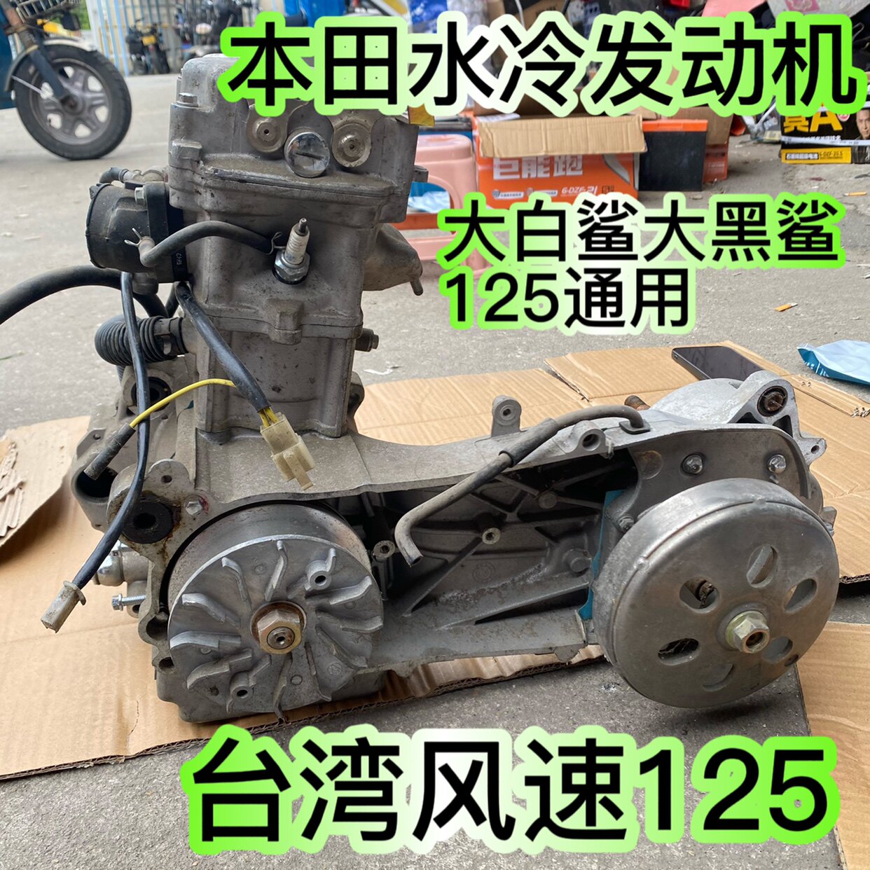 Двигатель Honda с водяным охлаждением Great White shark 125 Great Black Shark 125 общая скорость ветра Тайваня 125 двигатель мотоцикла