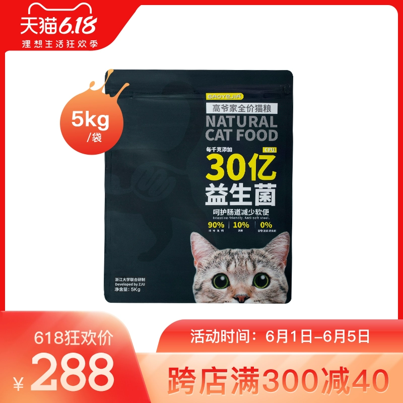 Thức ăn cho mèo giá rẻ của Gaoye bổ sung với thức ăn cho mèo trưởng thành 5kg cho mèo trưởng thành thức ăn cho mèo có hàm lượng thịt cao - Cat Staples