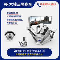 Three-axis six-axis three-screen racing track driving simulation game machine VR virtual present entity inspection museum experience equipment dealer