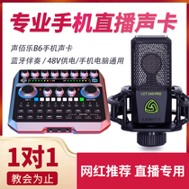 bole sound Baile B6 mobile live sound card Full set of universal sound card anchor K song outdoor recording and singing equipment