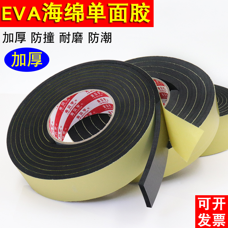 Thickening high adhesive EVA black sponge tape with adhesive self-adhesive machine anti-collision wear resistance bubble anti-collision bubble bubble single-sided foam noise insulation seal 4-6-8mm thickness